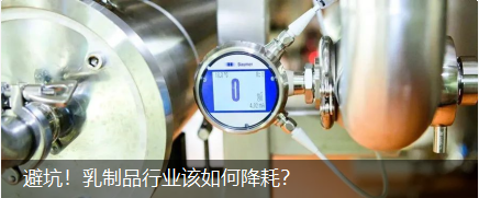 避坑！乳制品行业该如何降耗？